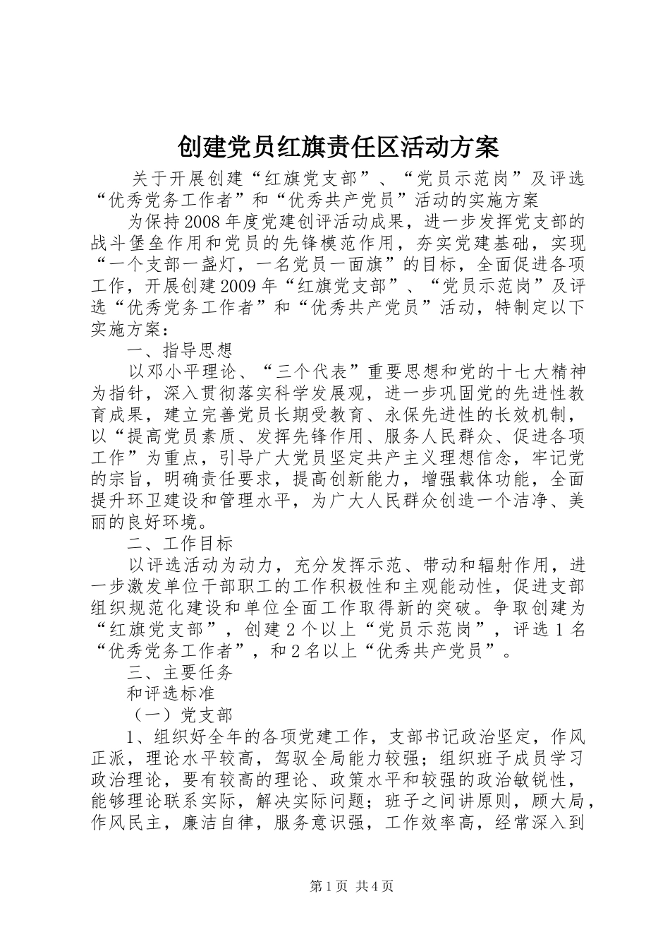 创建党员红旗责任区活动实施方案 _第1页