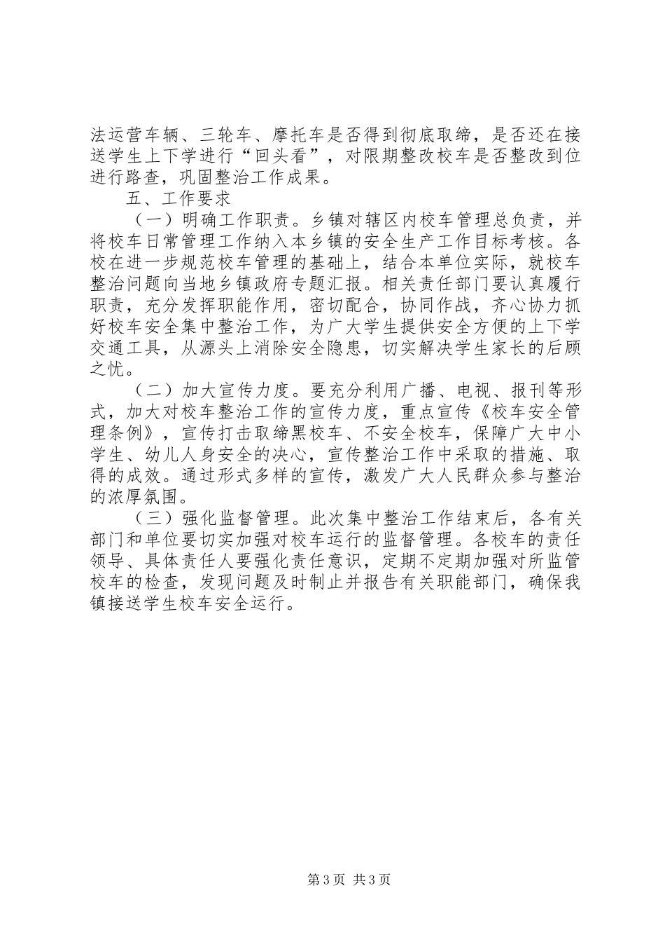 校车交通安全整治工作方案_第3页