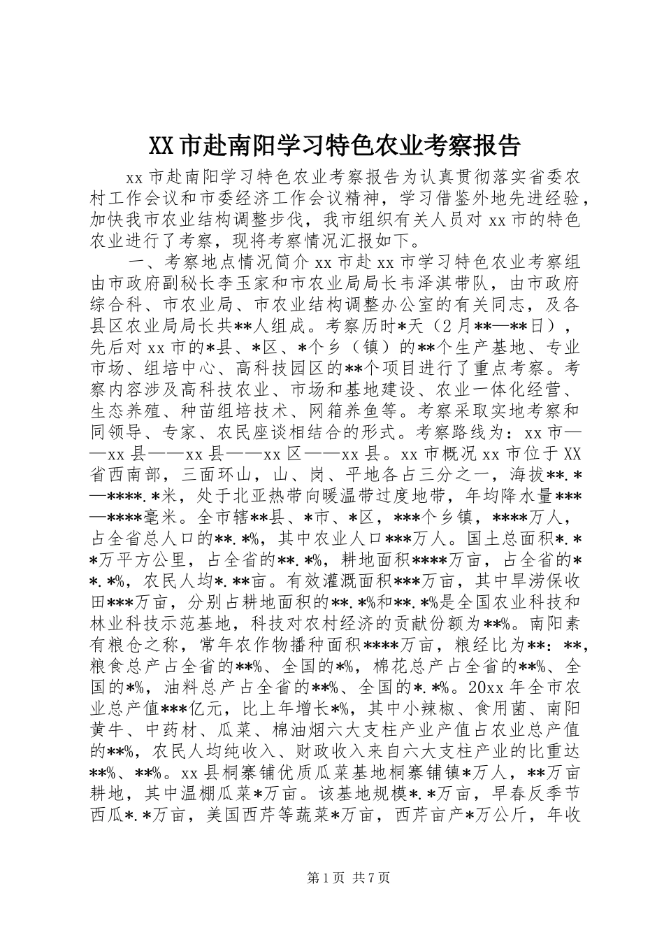 XX市赴南阳学习特色农业考察报告 _第1页