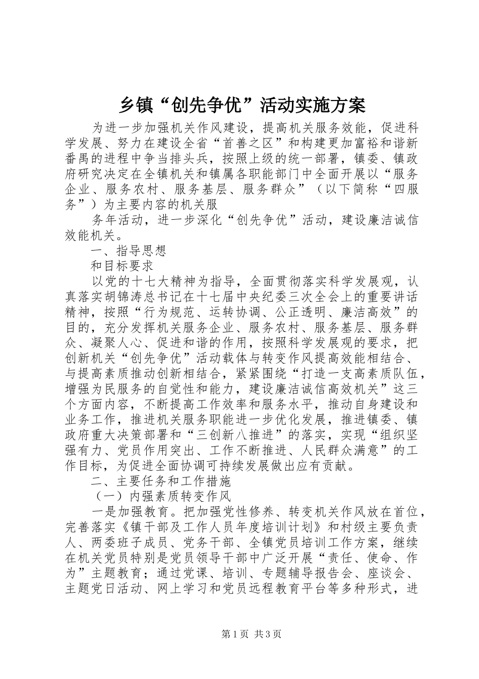 乡镇“创先争优”活动方案 _第1页