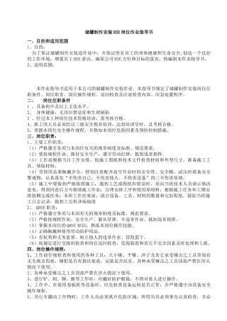 储罐制作安装HSE岗位作业指导书