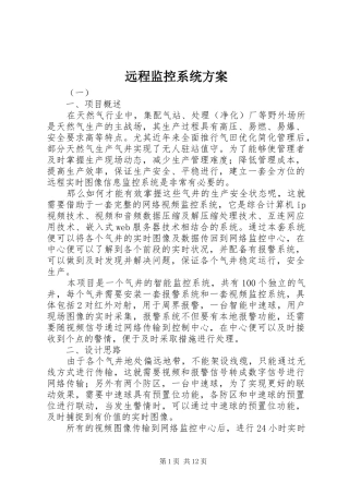 远程监控系统方案