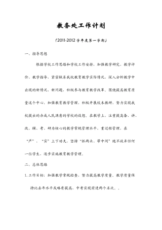 教务处工作计划11-12第一学期