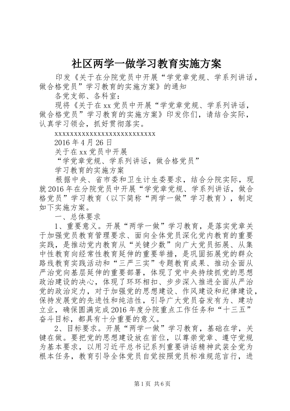社区两学一做学习教育方案 _第1页