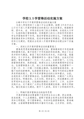 学校3.5学雷锋活动方案 