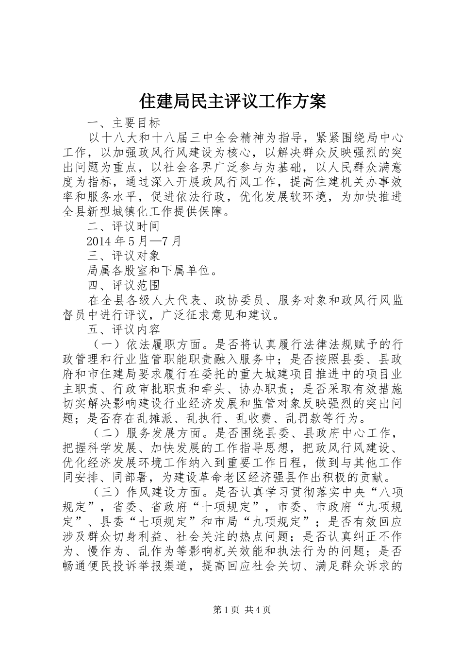 住建局民主评议工作方案_第1页