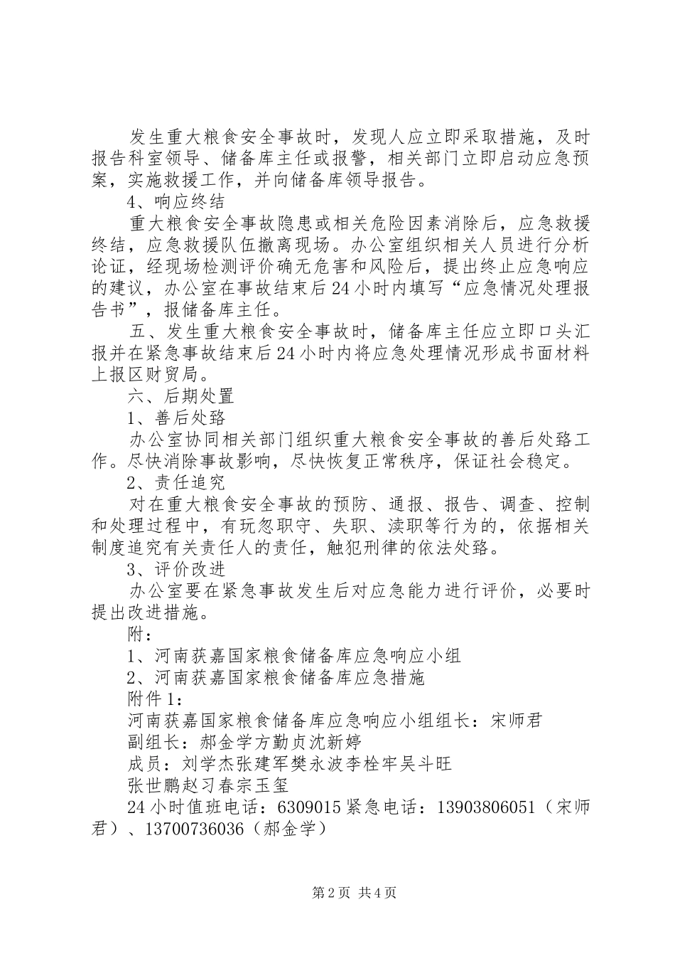 粮食重大安全事故应急处理预案 _第2页