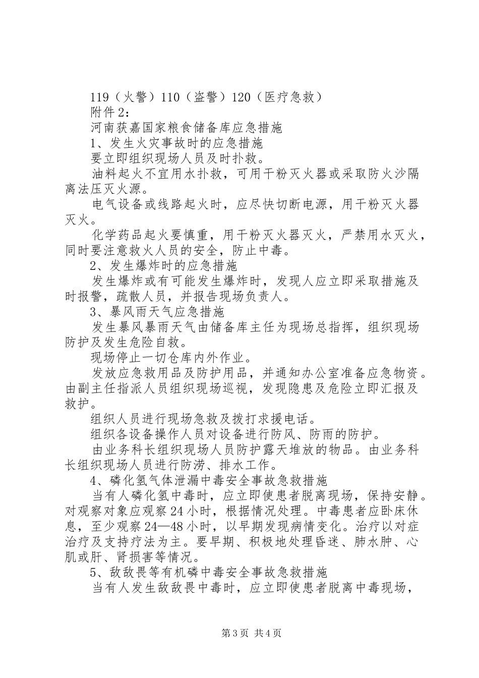 粮食重大安全事故应急处理预案 _第3页