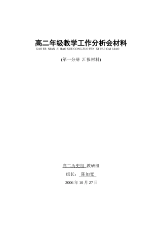 高二年级教学工作分析会材料