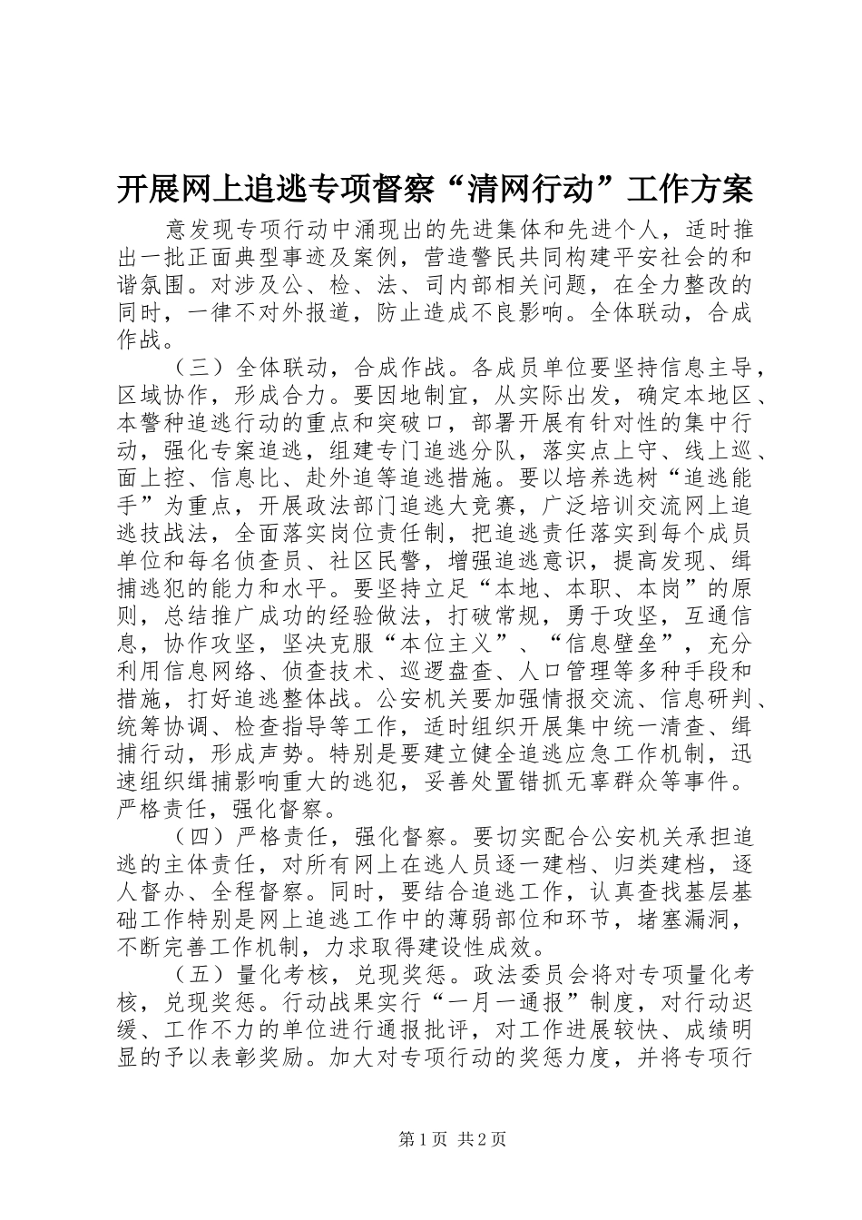 开展网上追逃专项督察“清网行动”工作实施方案 _第1页