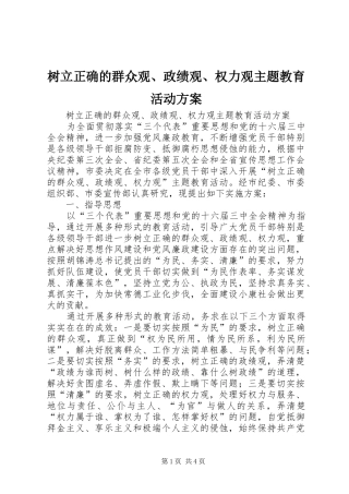 树立正确的群众观、政绩观、权力观主题教育活动实施方案 
