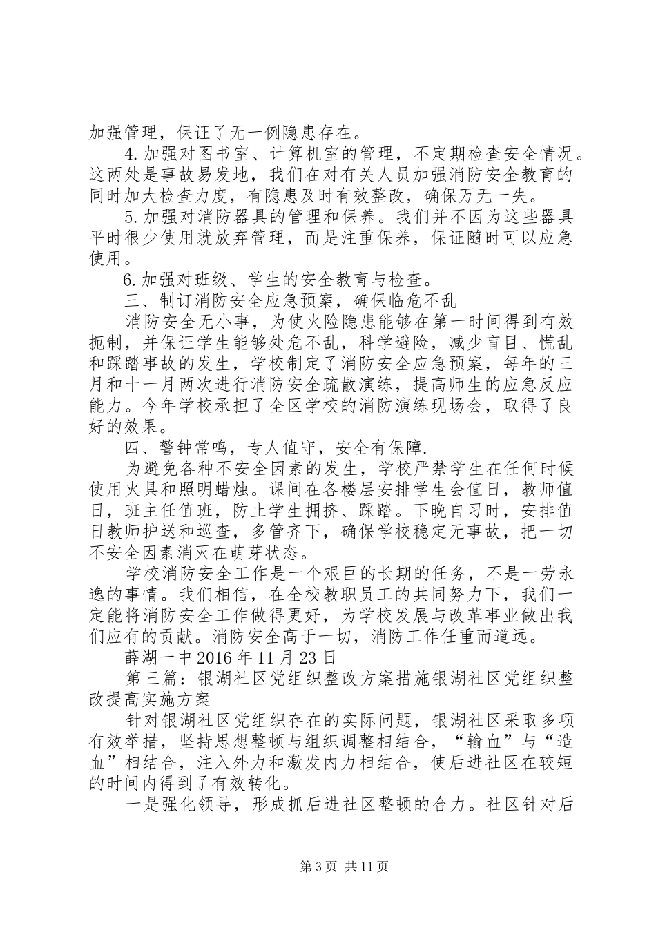 薛湖一中安全工作整改方案措施_第3页