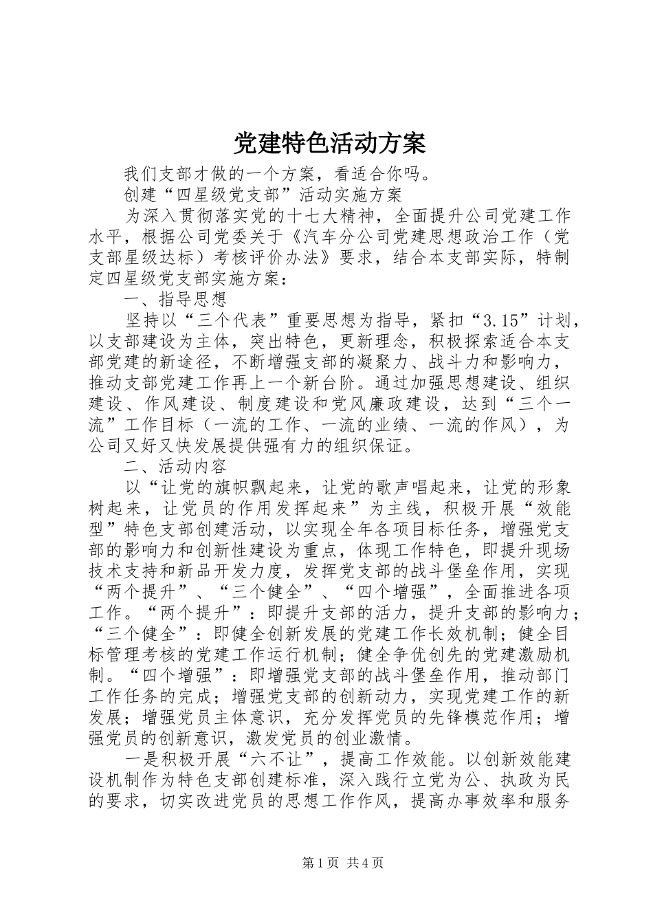 党建特色活动实施方案 _第1页