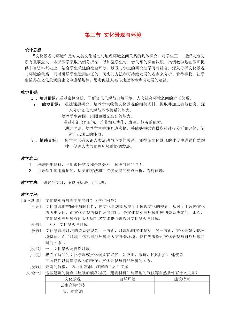 地理教案教学设计第三节文化景观与环境_第1页