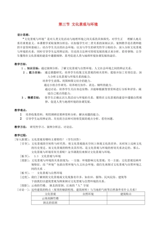 地理教案教学设计第三节文化景观与环境