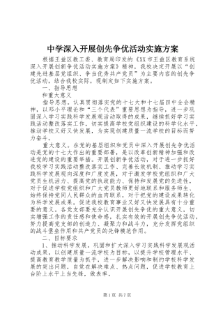 中学深入开展创先争优活动方案 