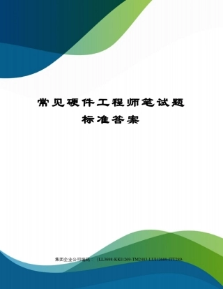 常见硬件工程师笔试题标准答案精编版