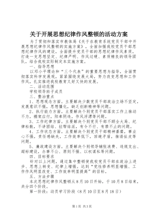 关于开展思想纪律作风整顿的活动实施方案 