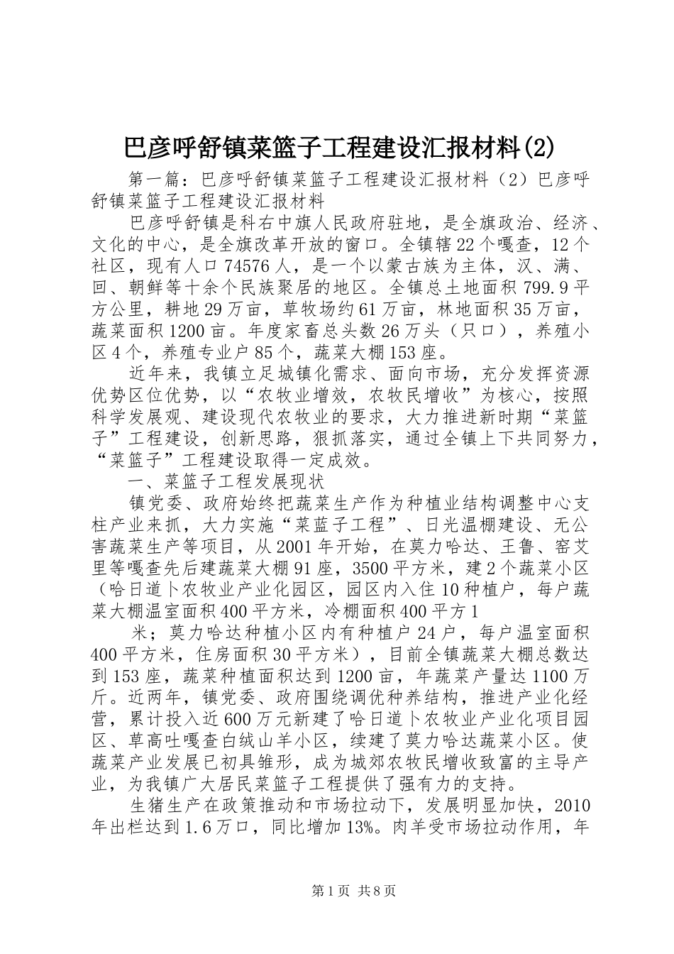 巴彦呼舒镇菜篮子工程建设汇报材料_第1页