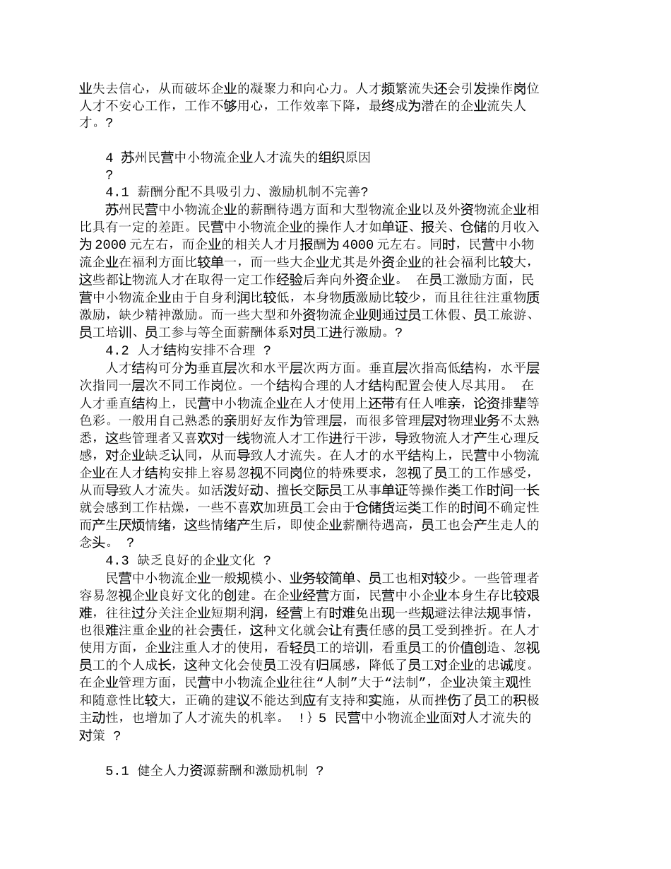 【精品文档-管理学】苏州民营中小物流企业人才流失原因及对策__第3页