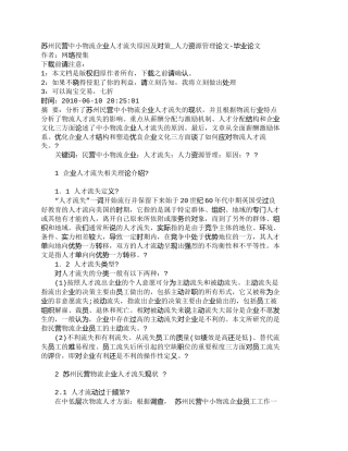 【精品文档-管理学】苏州民营中小物流企业人才流失原因及对策_