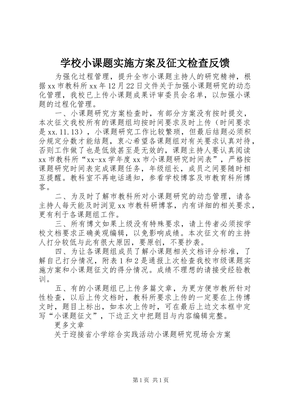 学校小课题实施方案及征文检查反馈_第1页