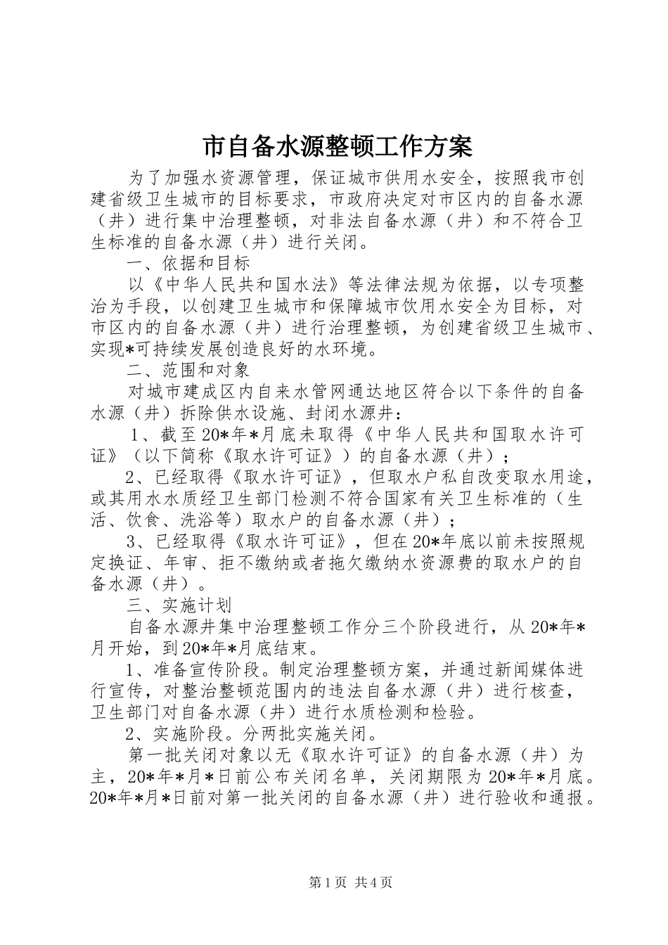 市自备水源整顿工作方案_第1页