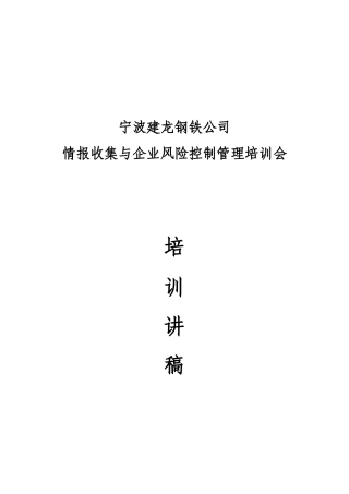 竞争情报培训教材