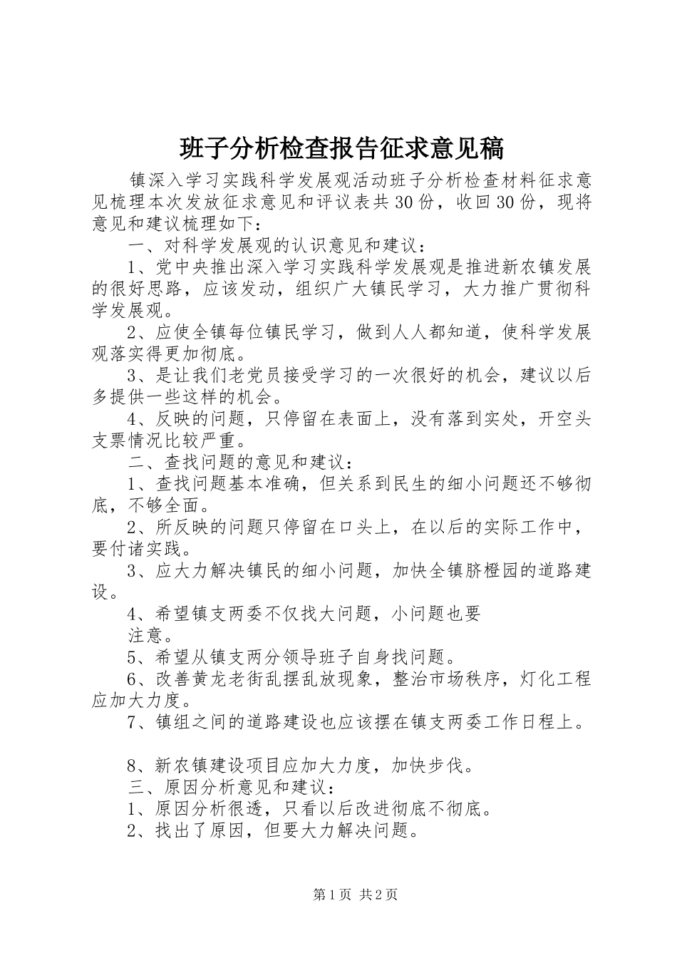 班子分析检查报告征求意见稿 _第1页