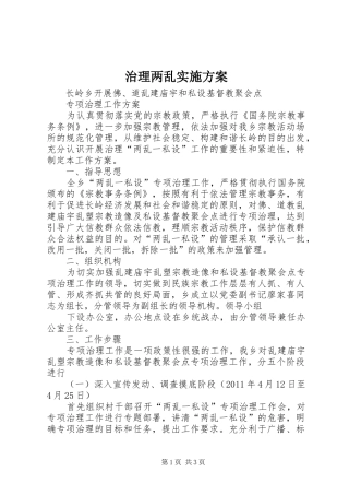 治理两乱方案 