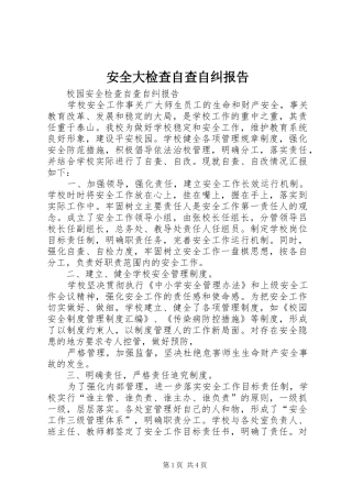 安全大检查自查自纠报告1 