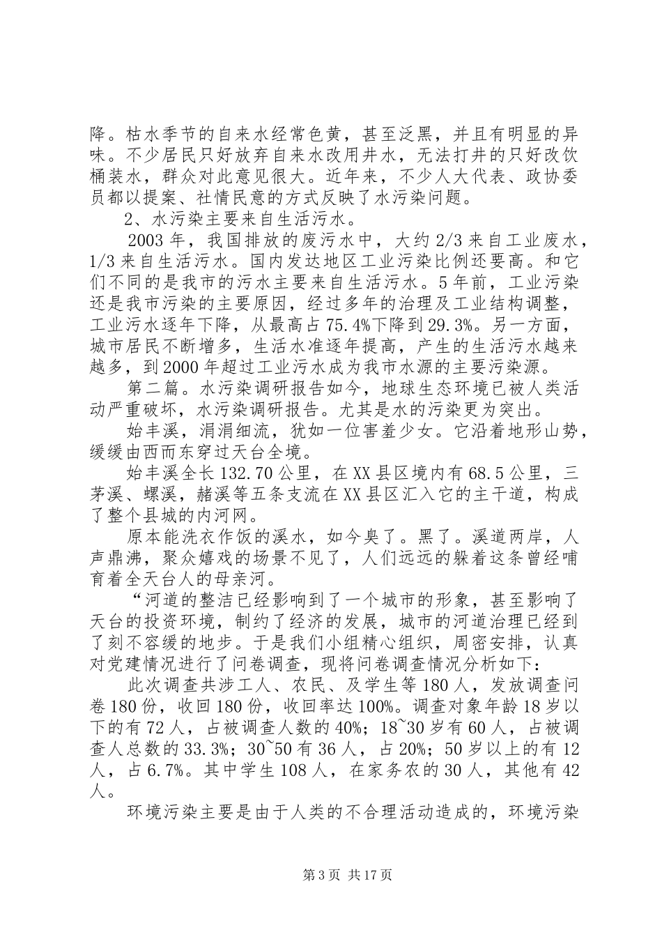 XX县区水污染调研报告 _第3页