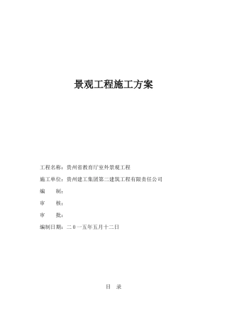 景观工程施工方案培训资料