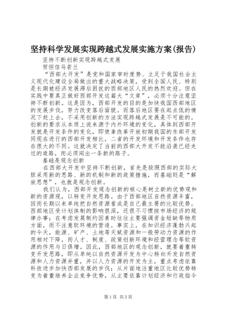 坚持科学发展实现跨越式发展方案(报告) 