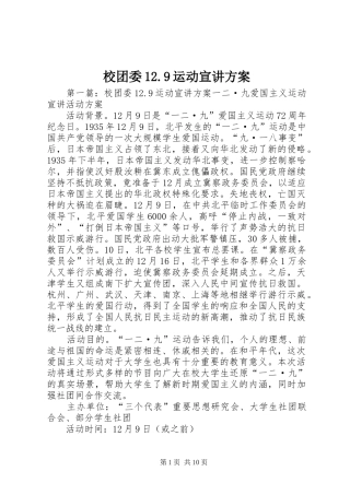 校团委12.9运动宣讲方案