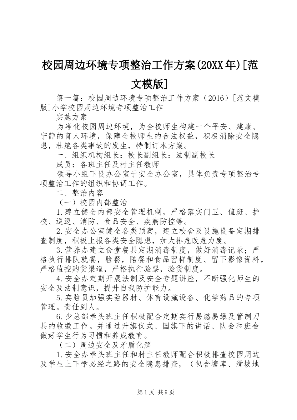 校园周边环境专项整治工作实施方案(20XX年)[范文模版]_第1页