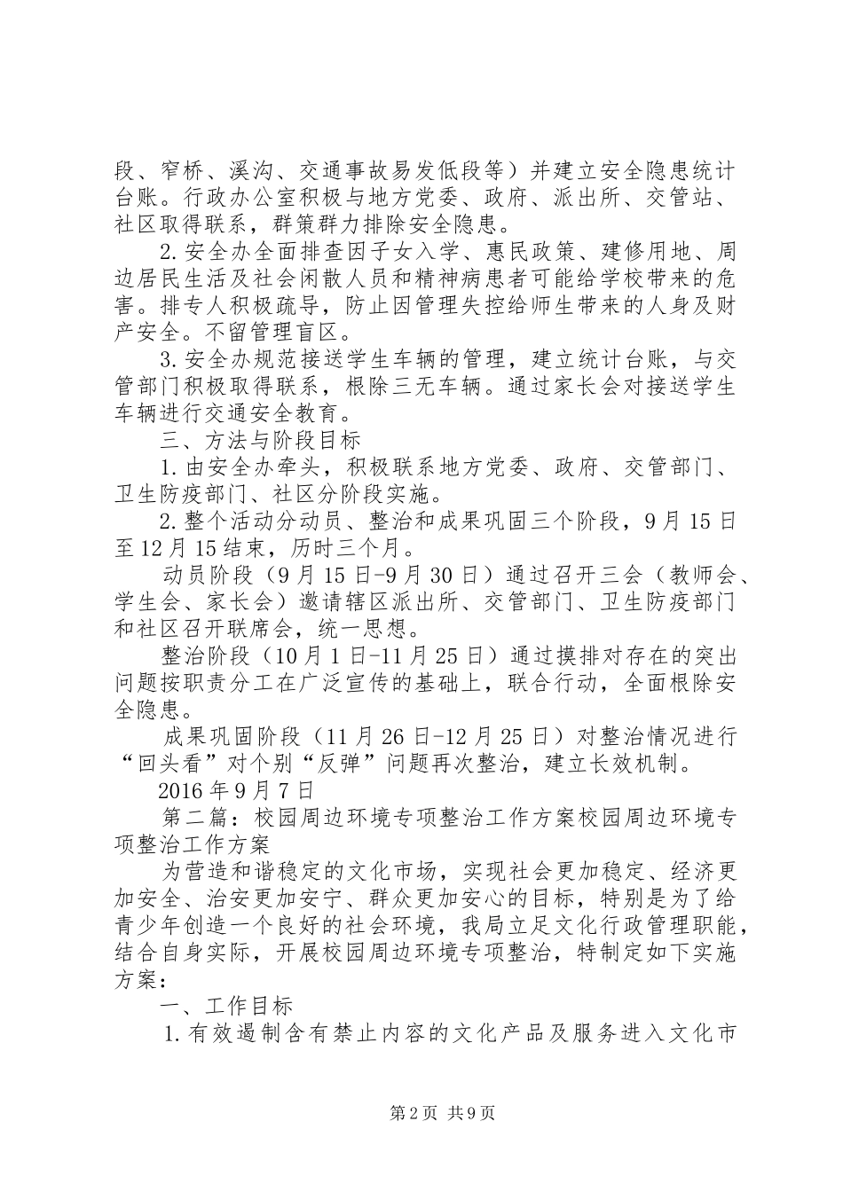 校园周边环境专项整治工作实施方案(20XX年)[范文模版]_第2页