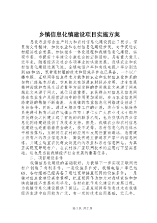 乡镇信息化镇建设项目方案 