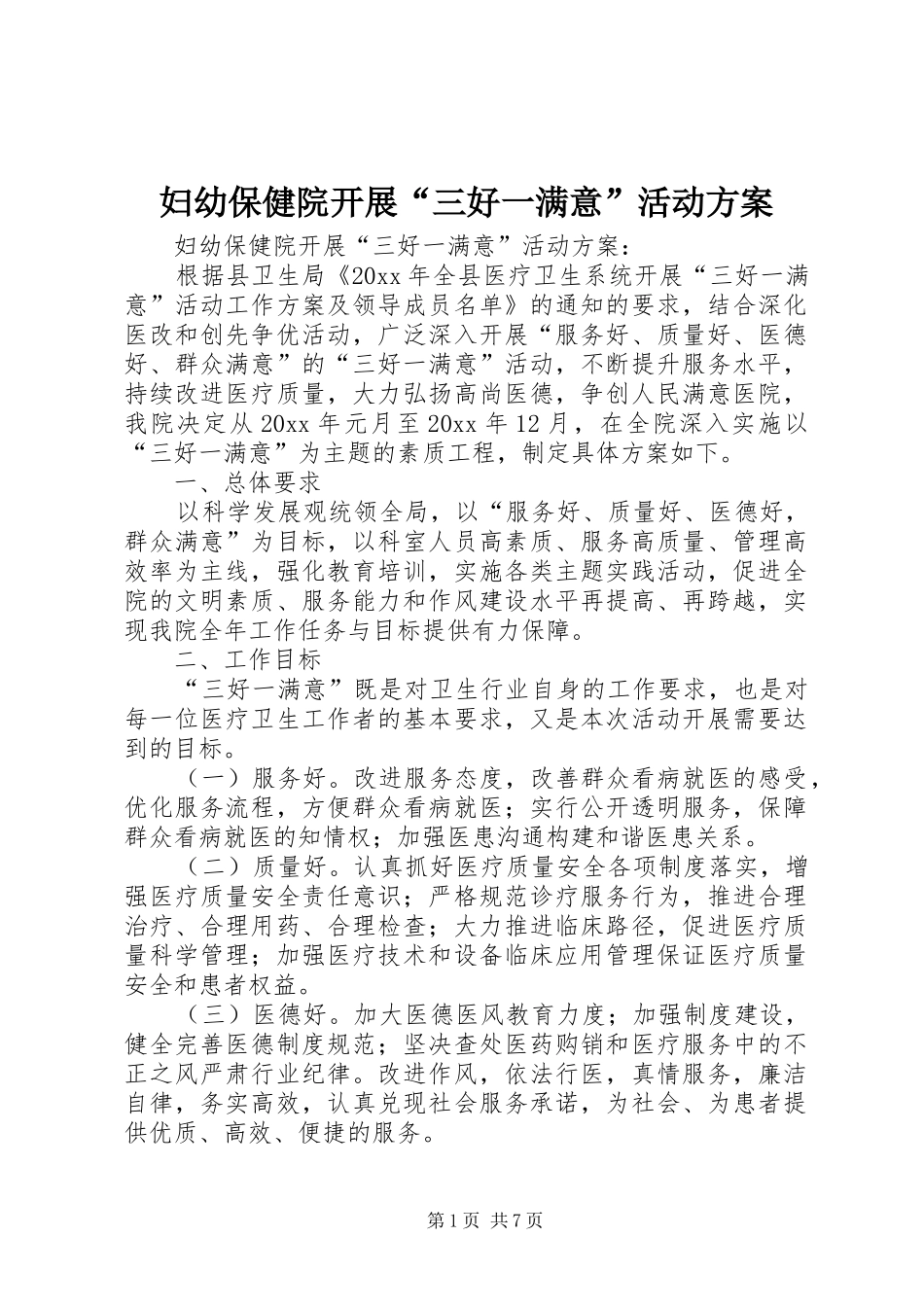 妇幼保健院开展“三好一满意”活动实施方案 _第1页