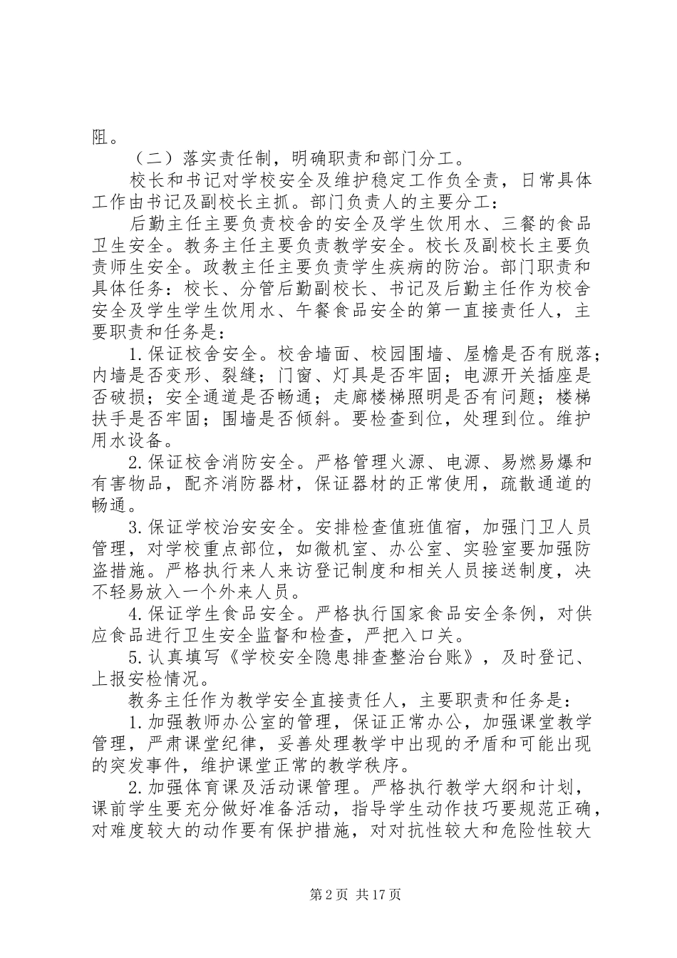 西簧乡小安全保卫工作方案_第2页