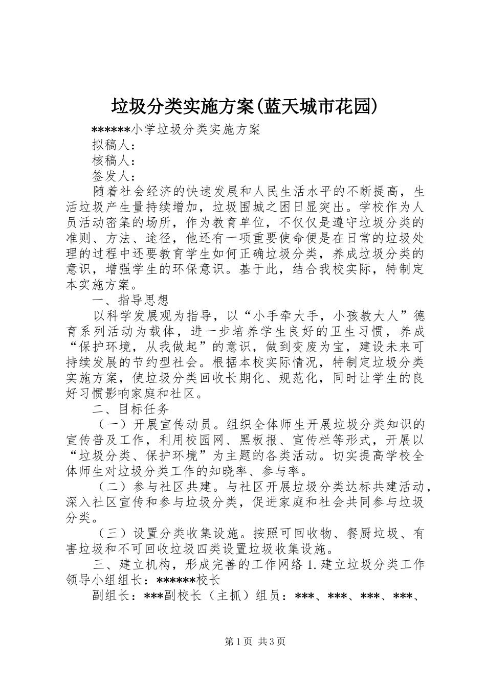 垃圾分类方案(蓝天城市花园) _第1页