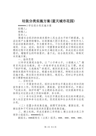 垃圾分类方案(蓝天城市花园) 