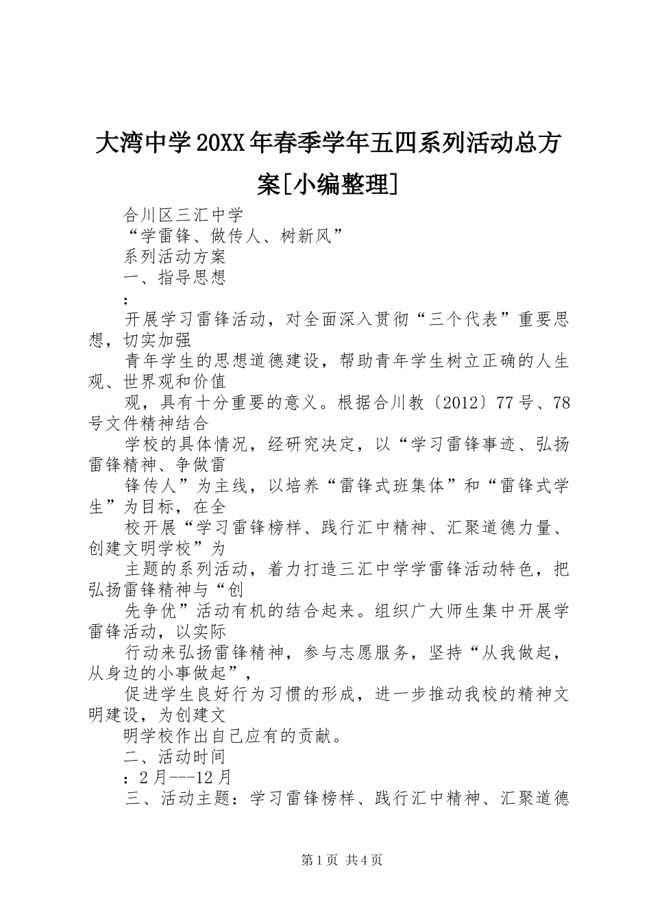 大湾中学20XX年春季学年五四系列活动总实施方案[小编整理] (4)_第1页