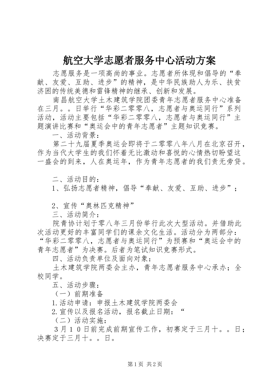 航空大学志愿者服务中心活动实施方案 _第1页