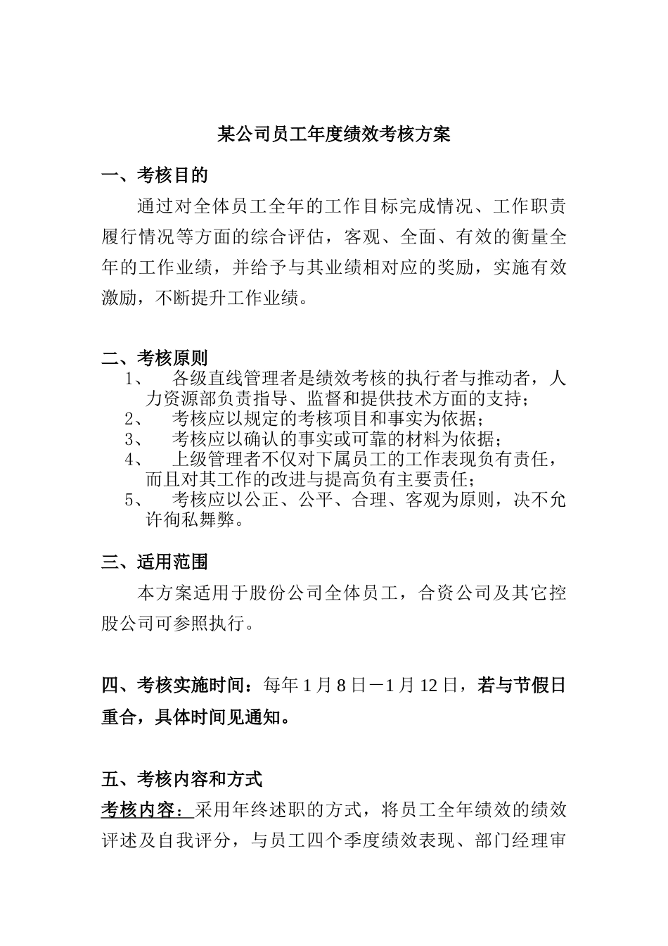 某公司员工年度绩效考核方案( 7)_第1页