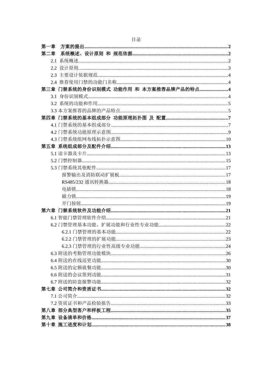 感应式ic卡办公门禁考勤一卡通系统方案_第1页