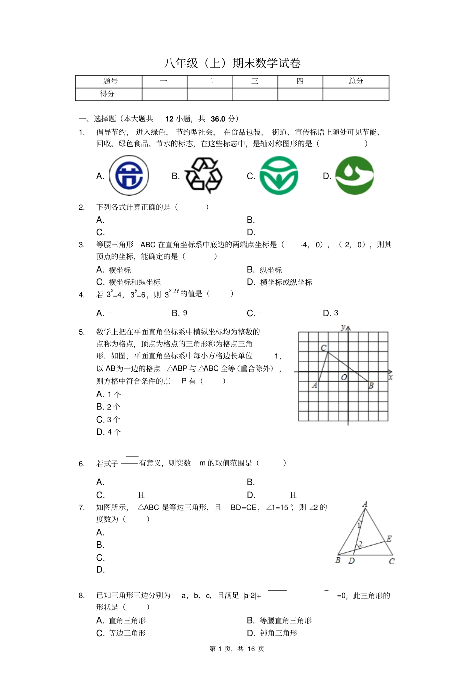 山东省日照市莒县八年级(上)期末数学试卷_第1页