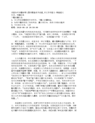 【精品文档-管理学】浅议如何加强秘书人员的职业素养建设_其它