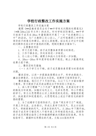 学校行政整改工作方案 