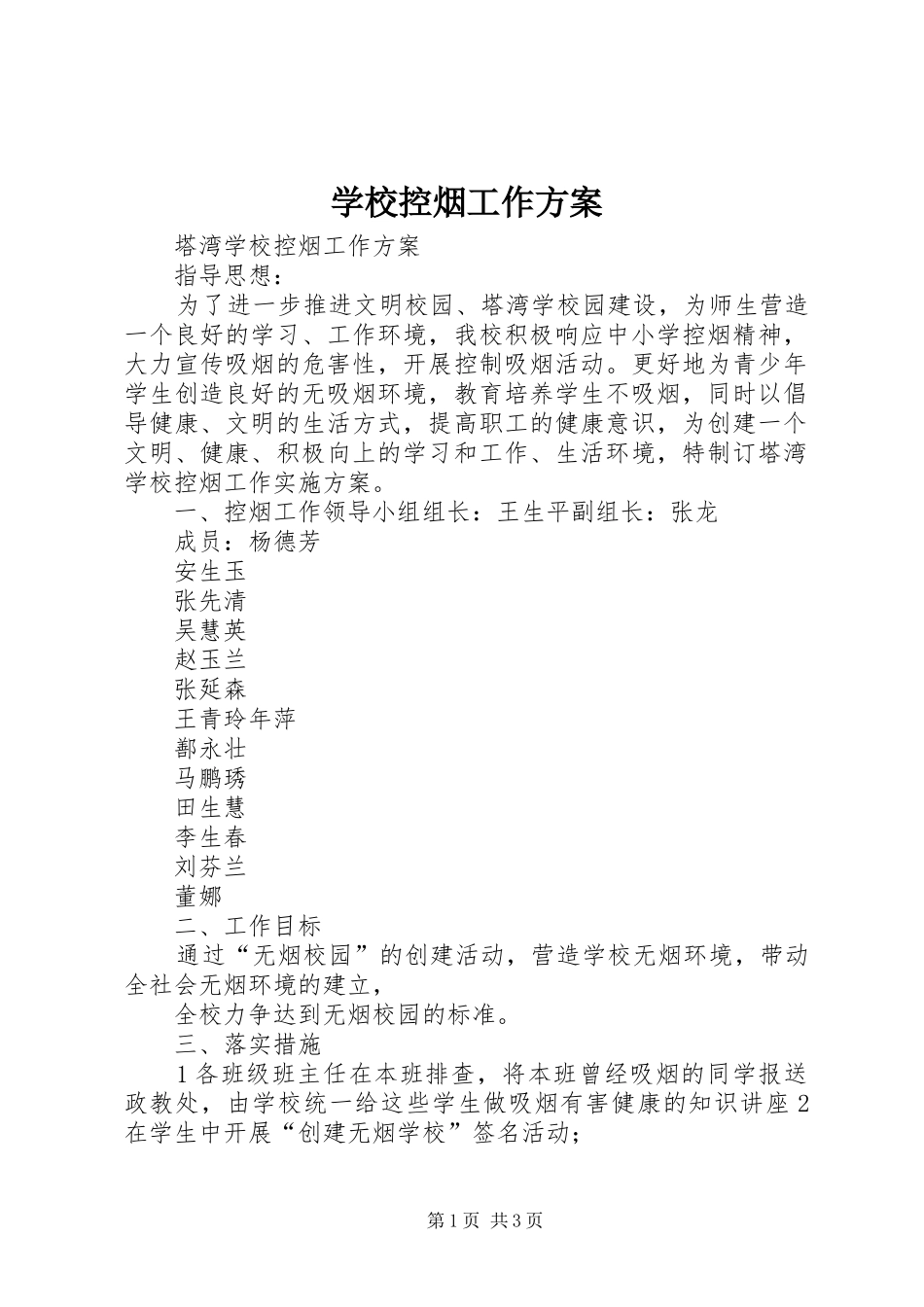 学校控烟工作实施方案 _第1页